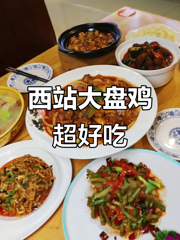 兰州西站大盘鸡,拌面麻辣豆腐汤全搞定