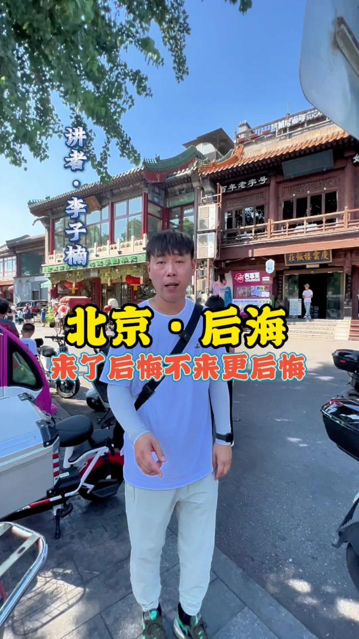 北京后海到底怎么逛?北京旅游攻略