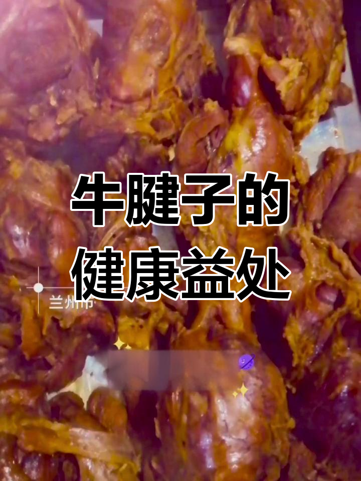 牛腱子肉的营养价值与功效