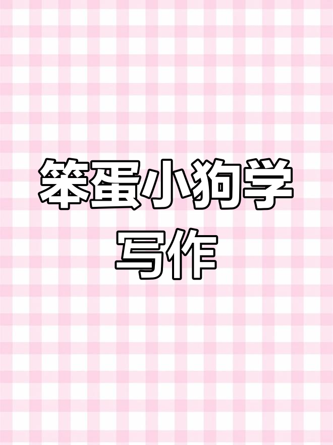 小狗不吃蛋花糖,姐姐教你写作文