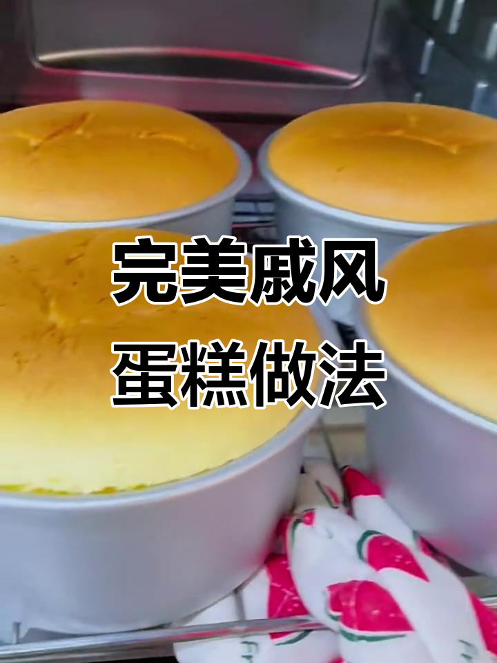 超详细戚风蛋糕制作教程,新手一次成功!