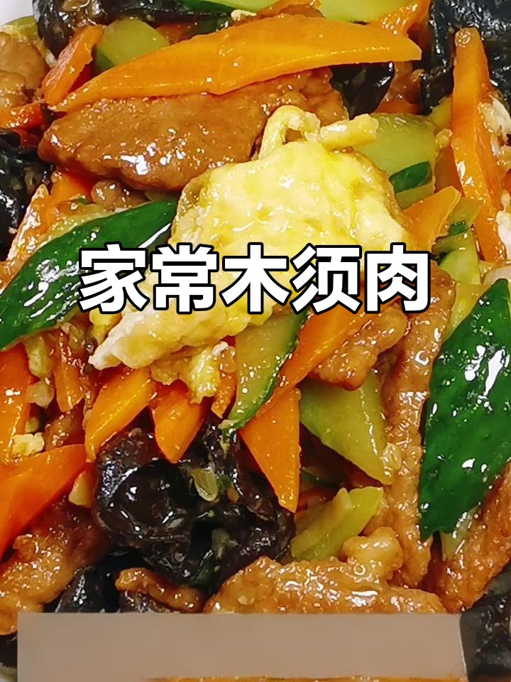 快手家常木须肉,简单又美味!