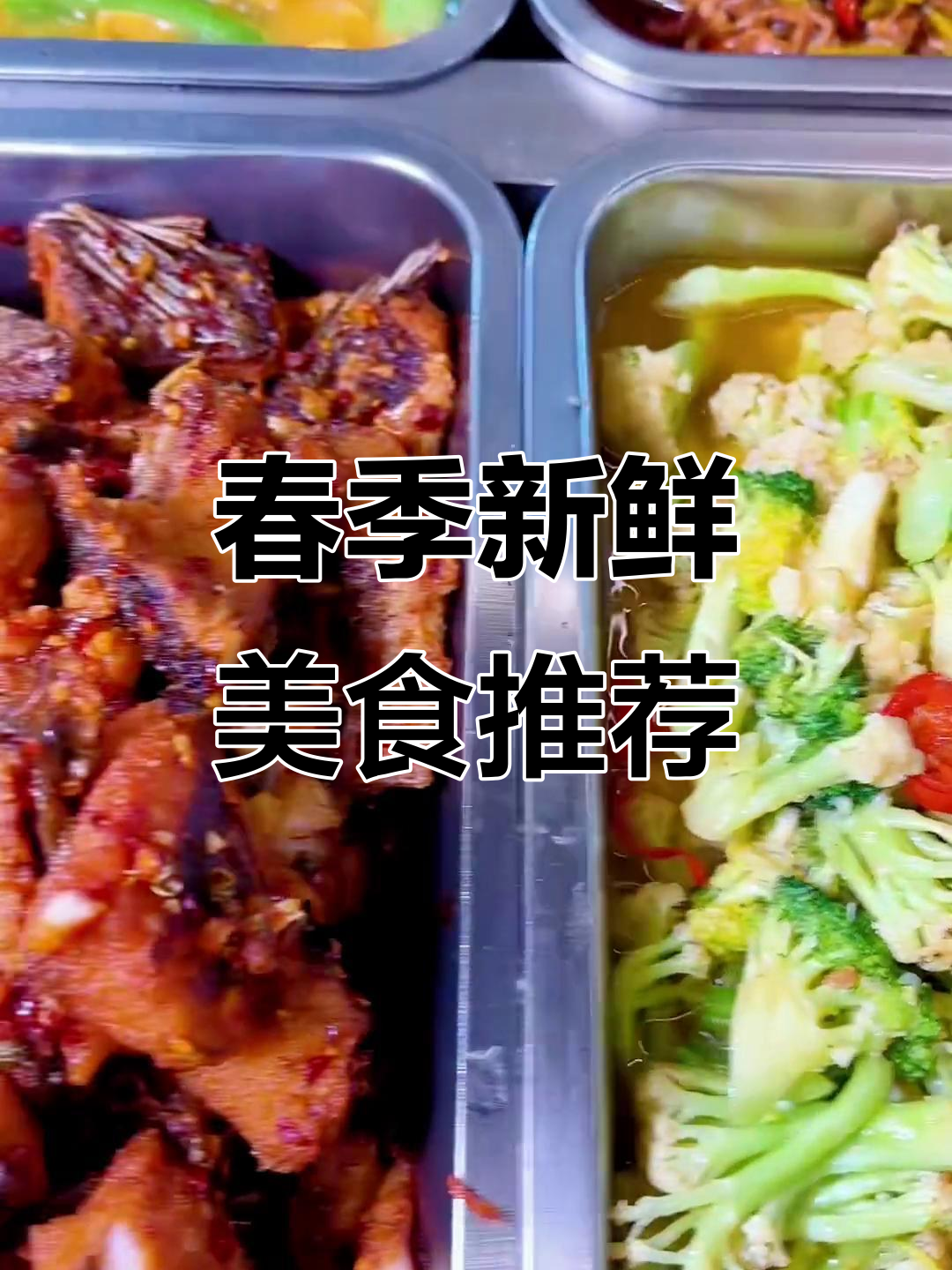 春日美味大赏，荤素搭配让你吃出新高度