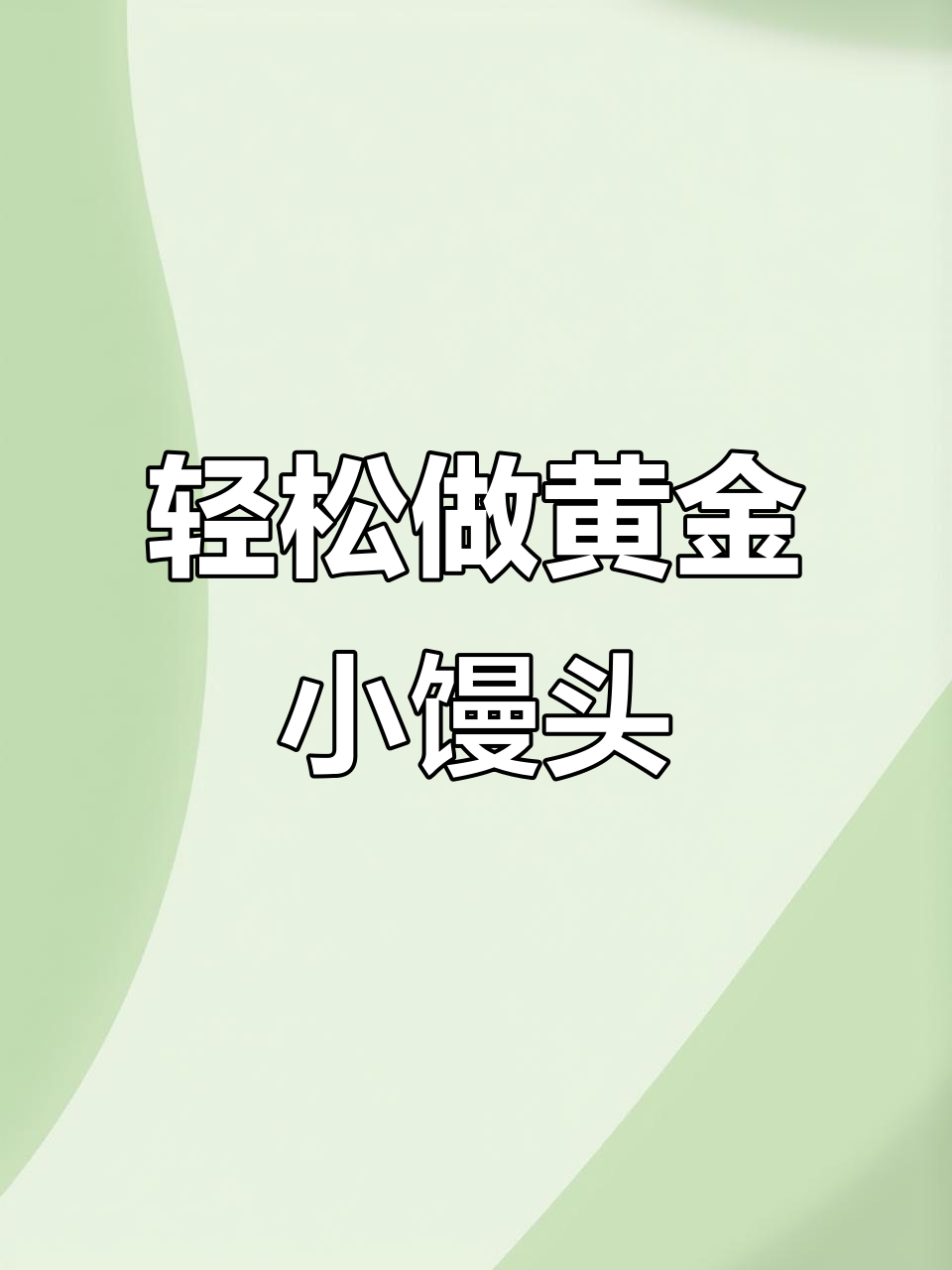 黄金小馒头，外酥内软，做法超简单