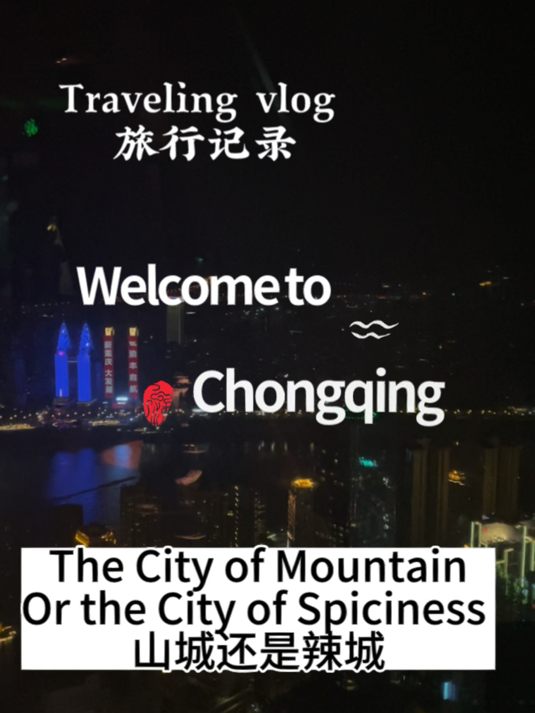 山城重庆:全英文解读