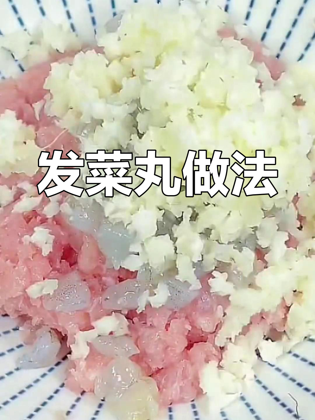 潮汕年夜饭必备发菜丸