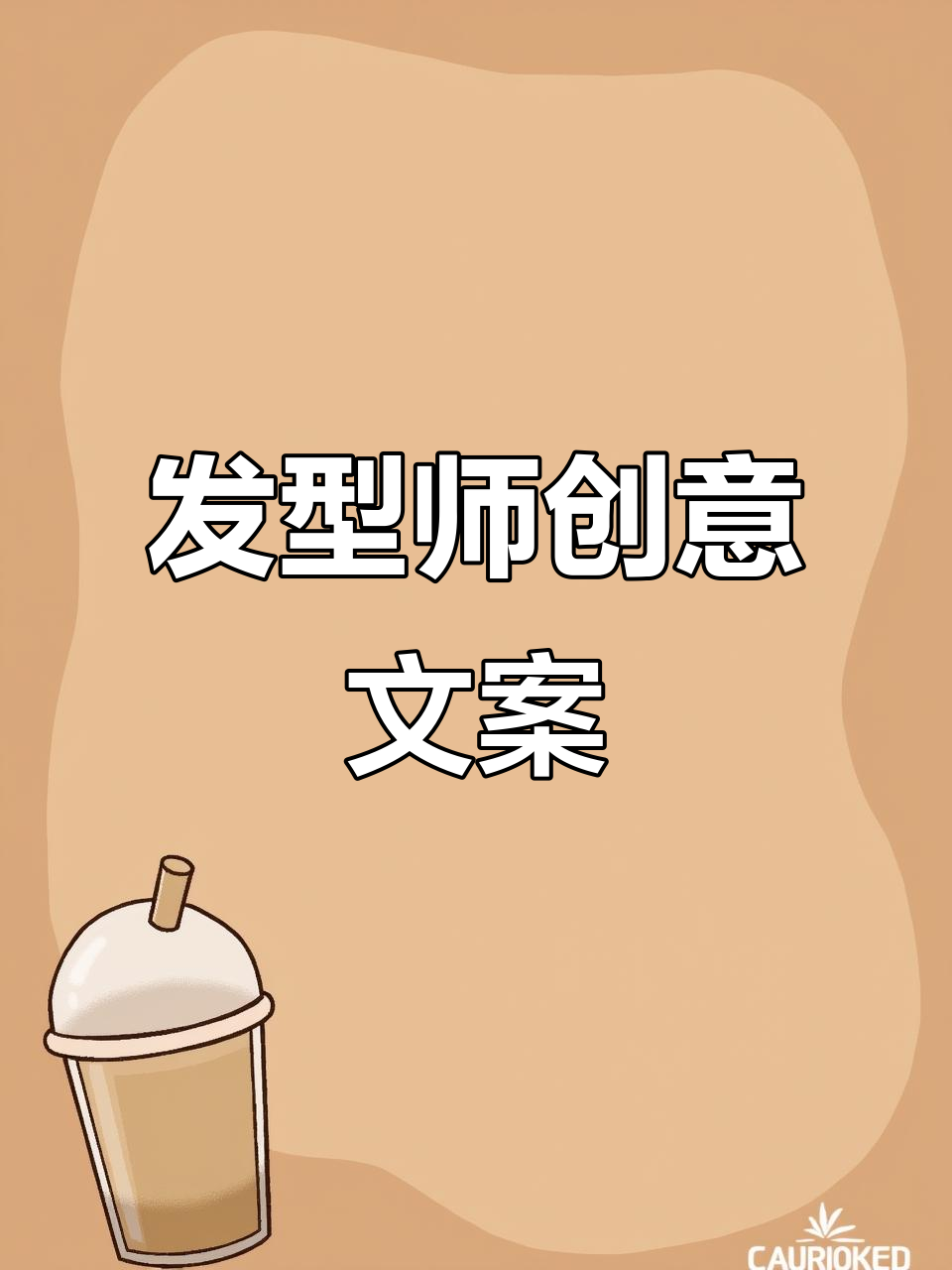 发型师朋友圈文案大赏,创意满分!