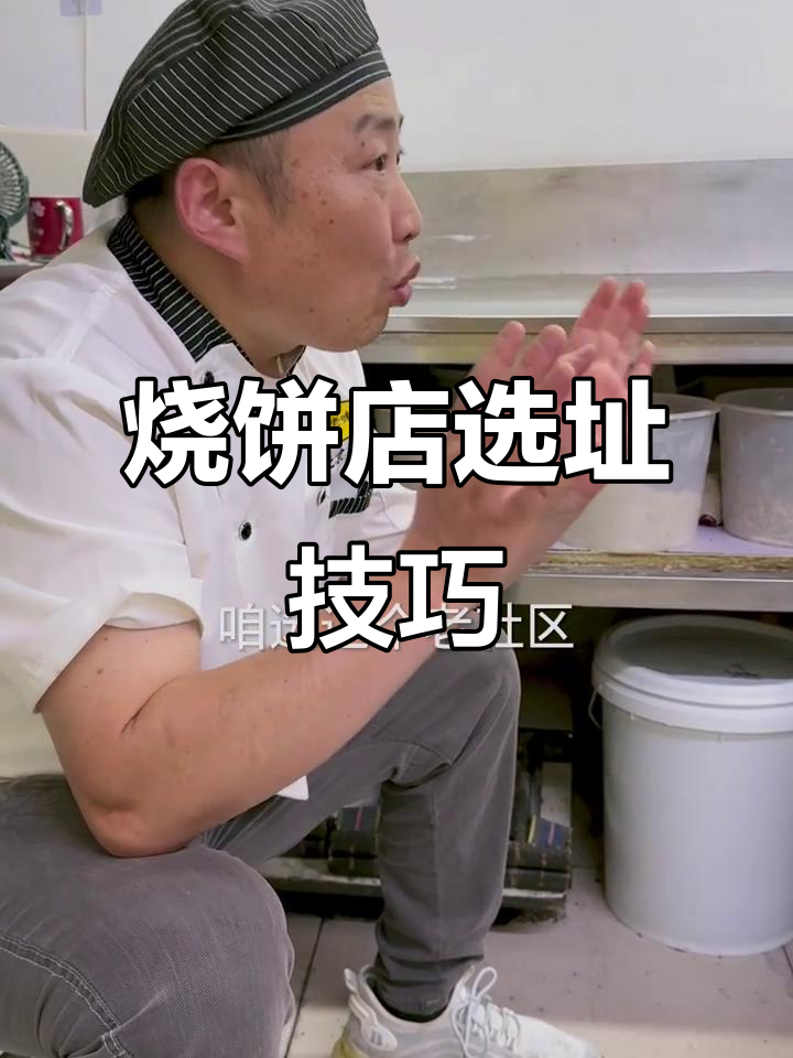 老北京烧饼店选址秘籍:选对居民区,生意兴隆