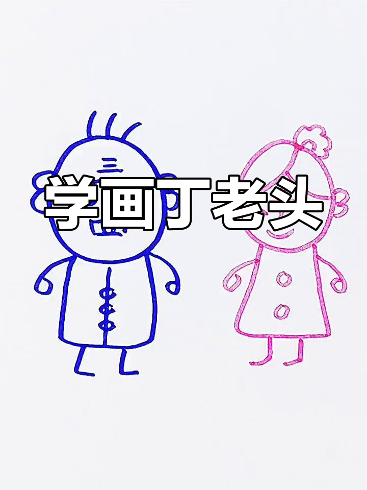 丁老头画法教学:从简笔画到创意表达