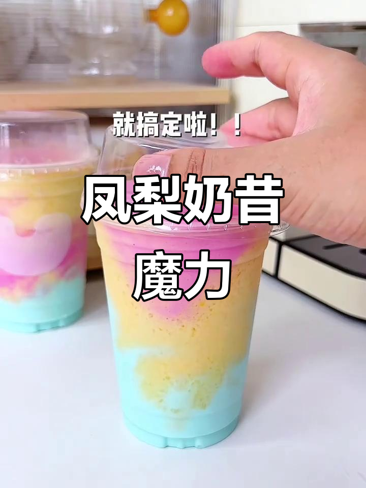 凤梨酸奶奶昔,口感惊艳,喝过停不下来!