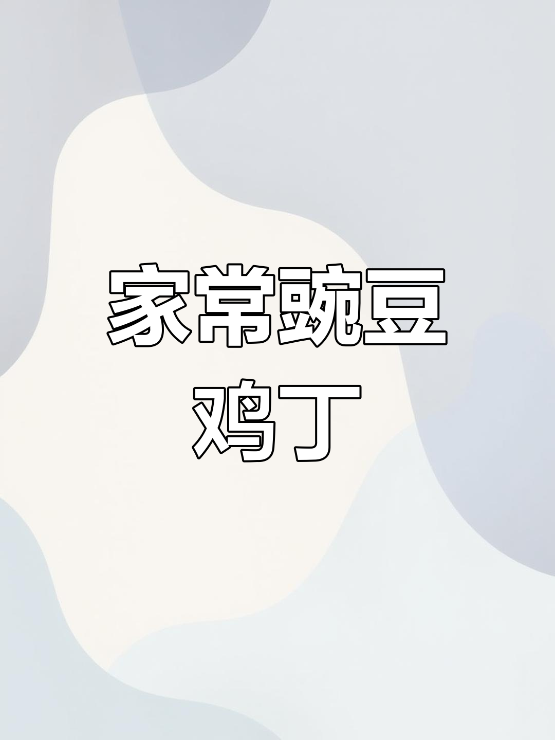 豌豆鸡丁,家常下饭美味,酱香十足