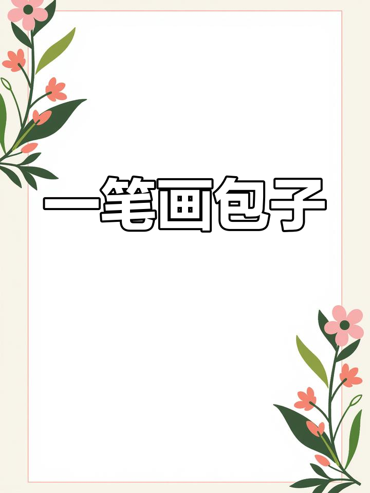 轻松学画包子,圆圈波浪线搞定!
