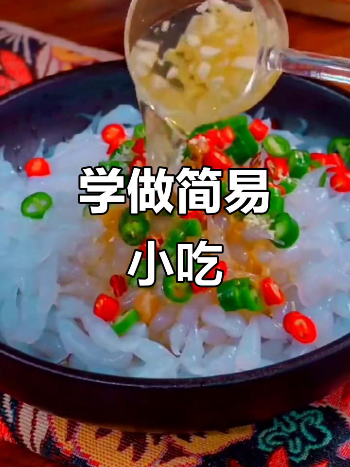 30年摆摊经验，教你做简单美味小凉虾