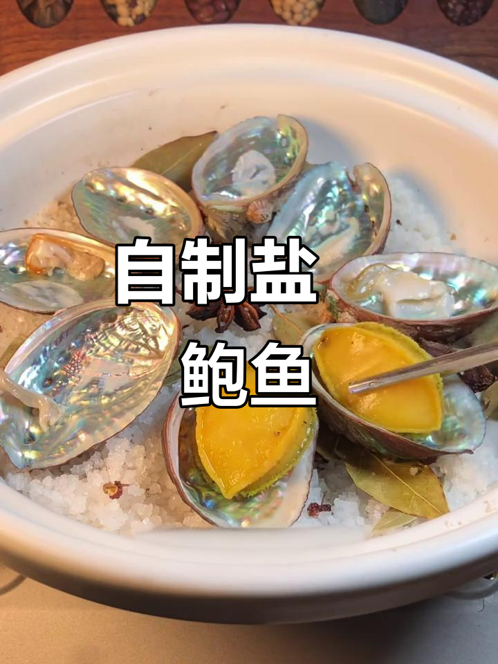 阻止女友点外卖,自制盐焗鲍鱼大餐