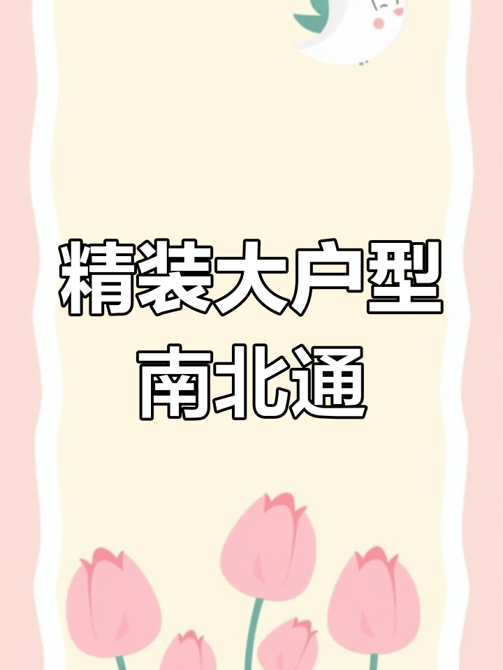 金山金辉天鹅湾,147平三面采光神房,南北通透带双阳台