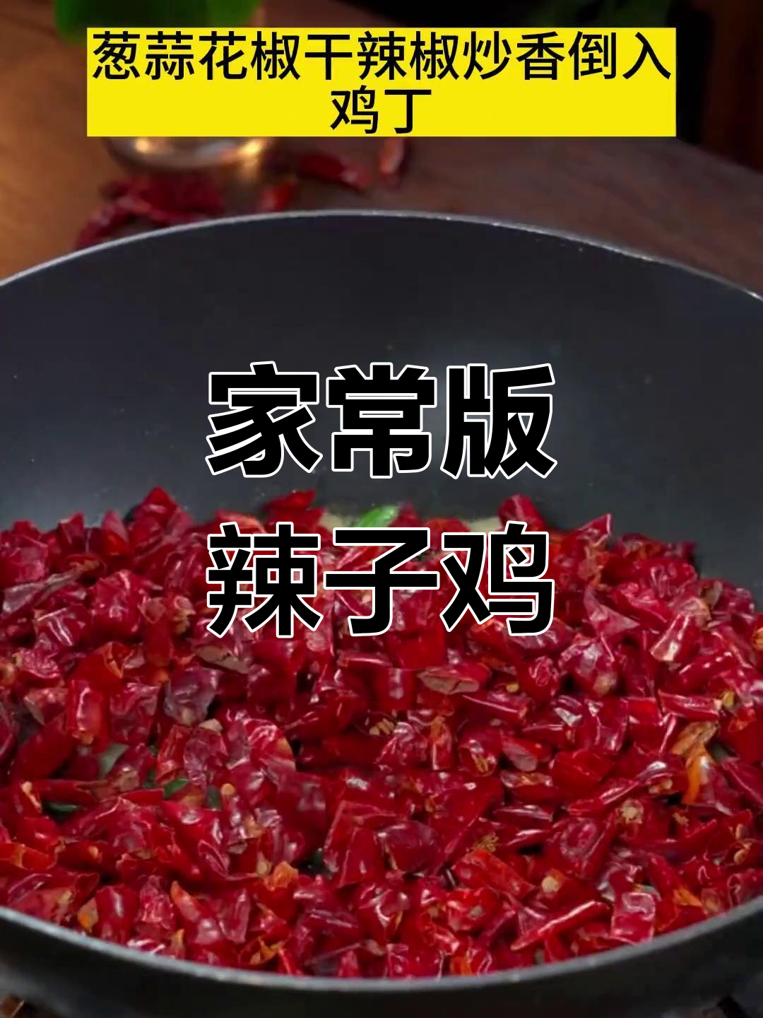 辣子鸡丁的家常做法,外脆内嫩