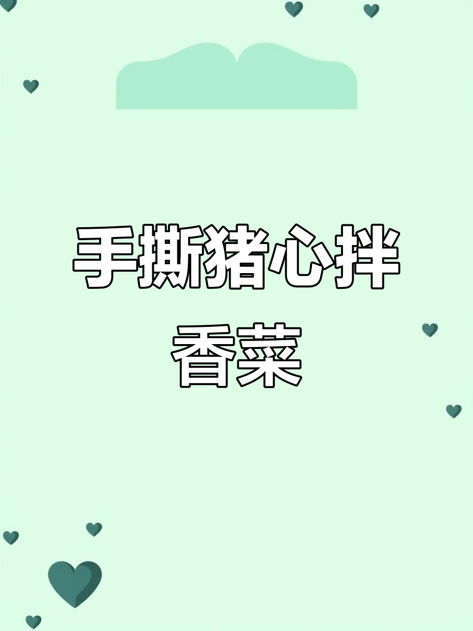 凉拌手撕猪心,口感鲜美又入味