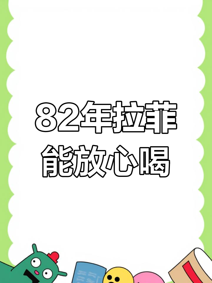 82年拉菲还能喝吗?揭秘葡萄酒的“保质期”真相