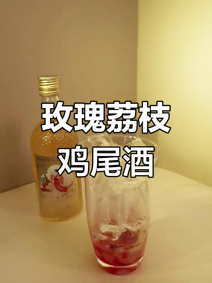 在家轻松调制,玫瑰荔枝鸡尾酒,清新又迷人!