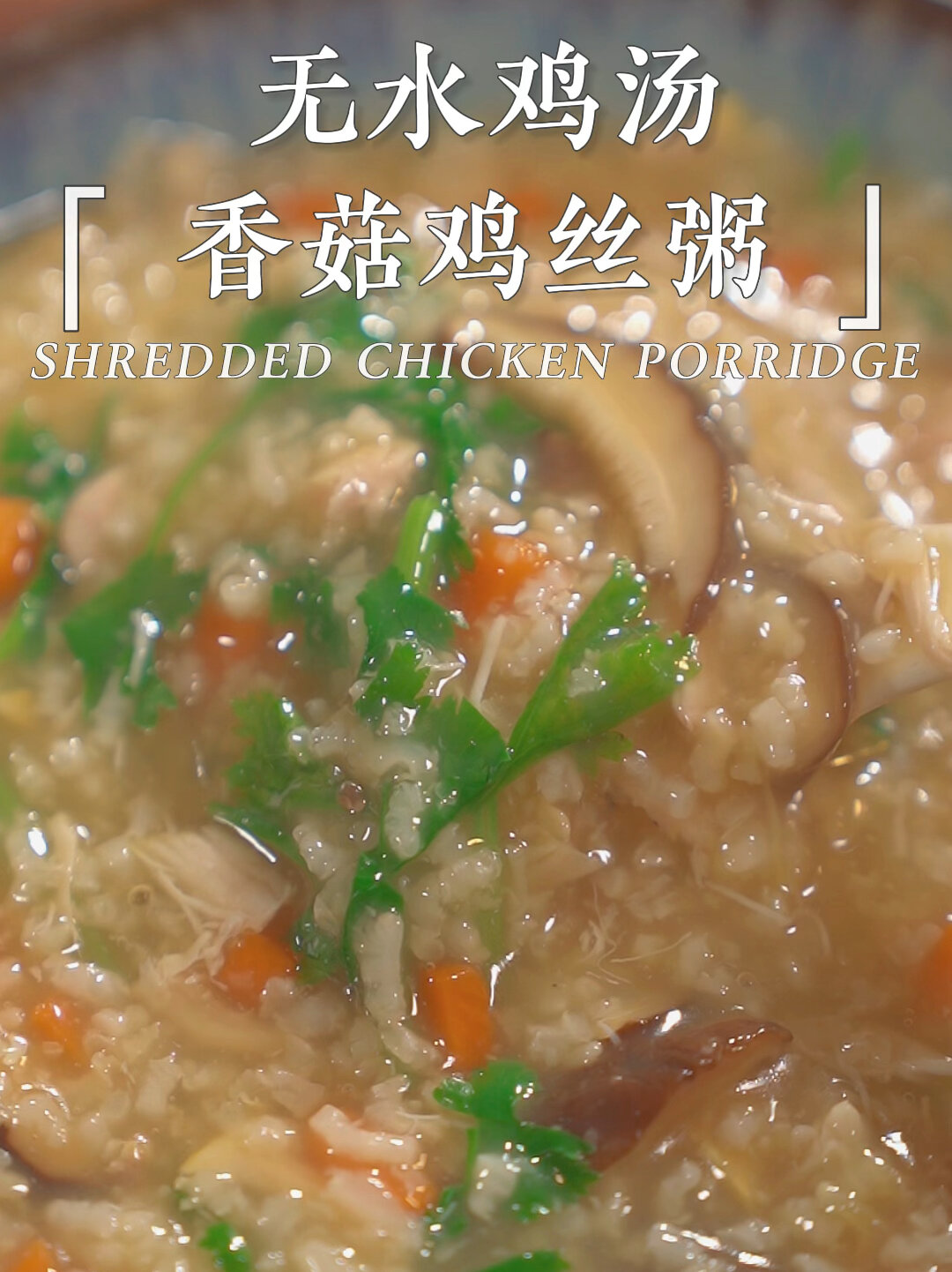 一锅多用/汽锅鸡~香菇鸡丝粥