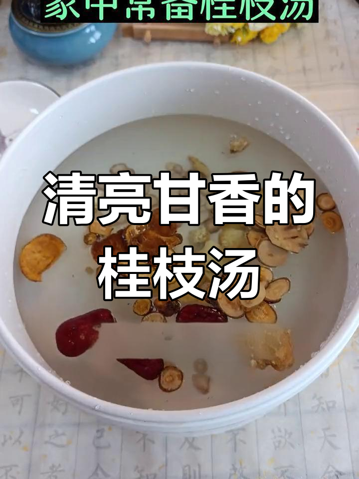 桂枝汤的经典配方与功效