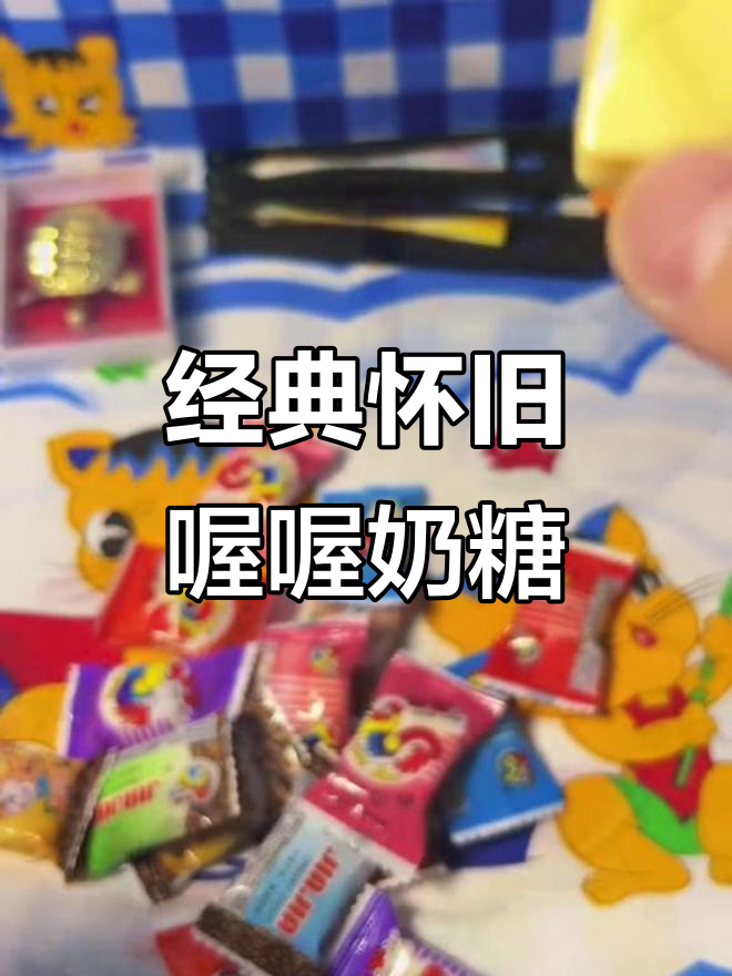 30年前吃过的喔喔奶糖，满满童年味