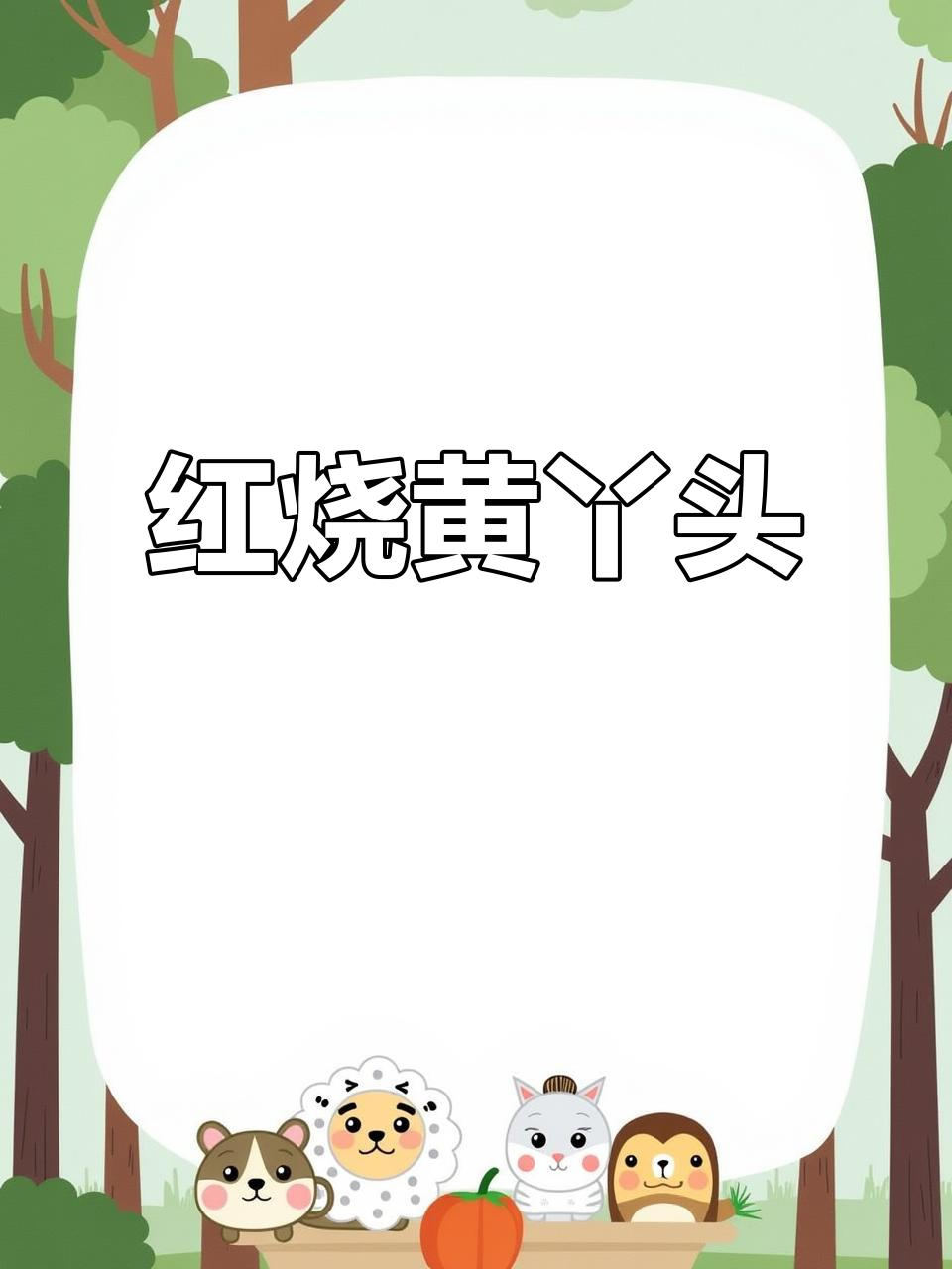 江西广丰特色红烧黄丫头,家常下饭必备