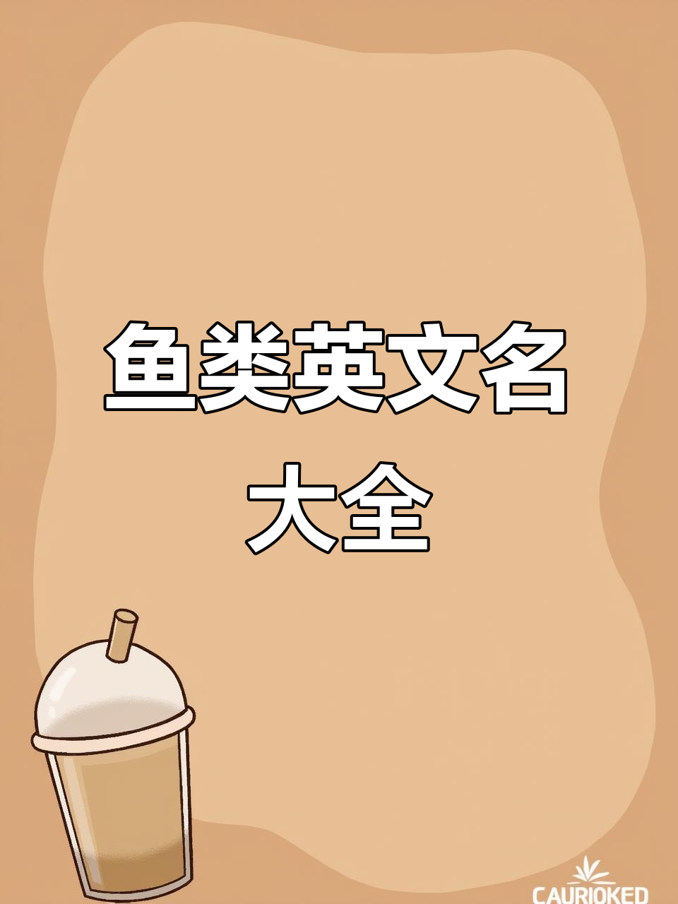 各种鱼类英文名称,轻松掌握!