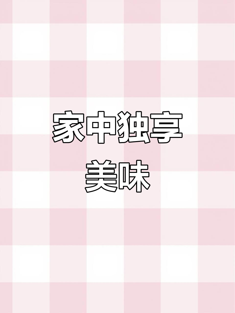 独自在家,做道虾仁豆腐煲,清爽美味,犒劳自己一下!