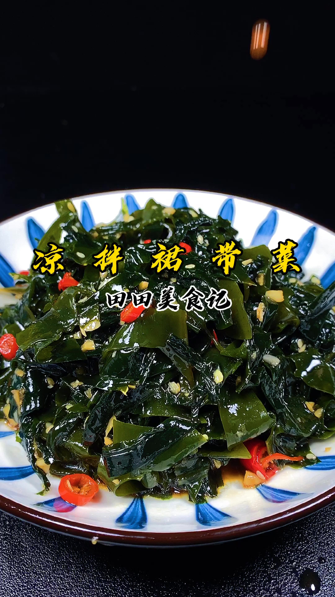 凉拌裙带菜做法