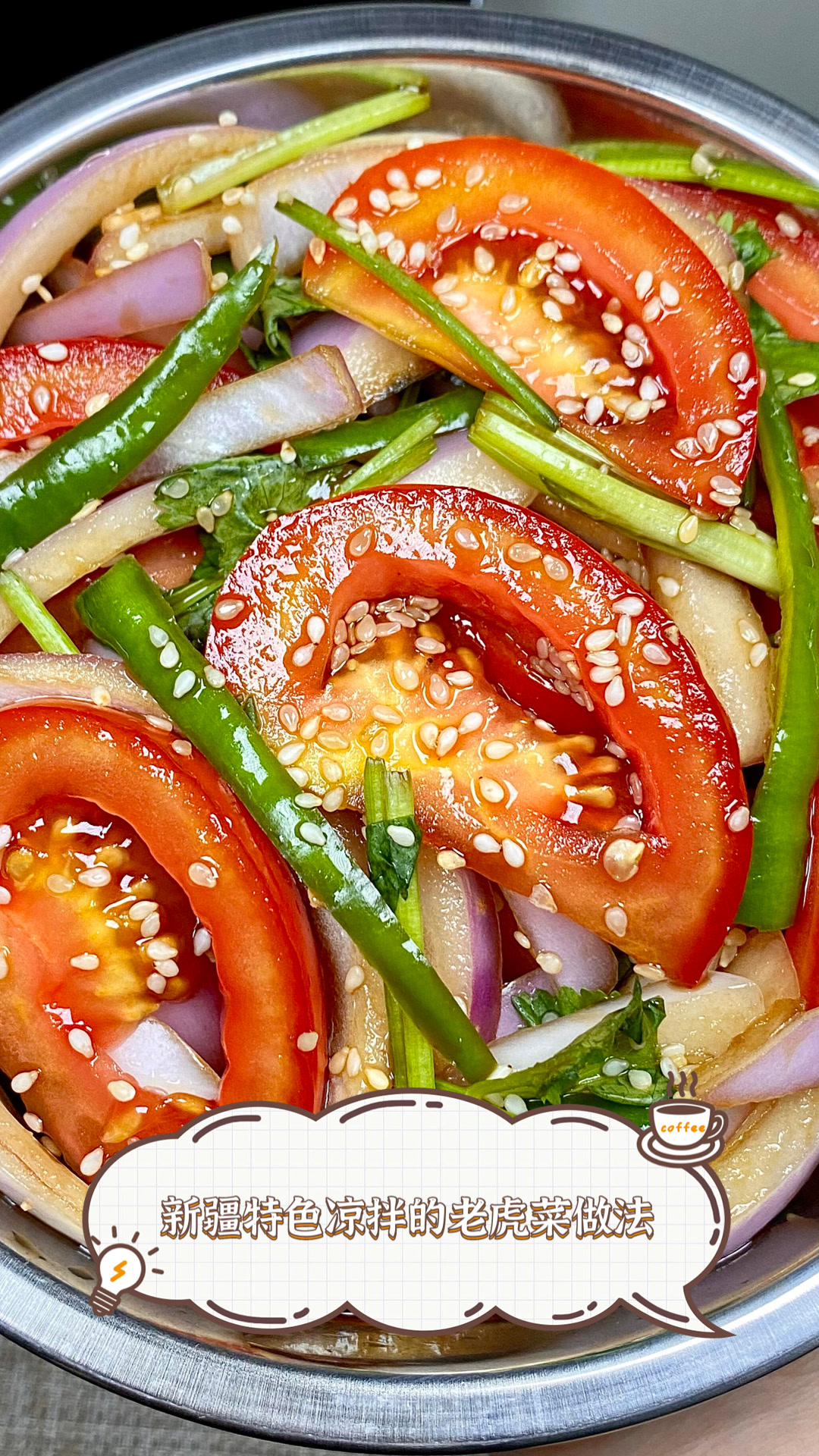 新疆特色凉拌的老虎菜做法