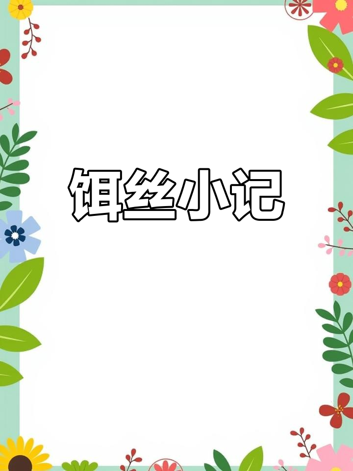 偷懒几天后,今天煮碗饵丝,少了豌豆尖有点遗憾