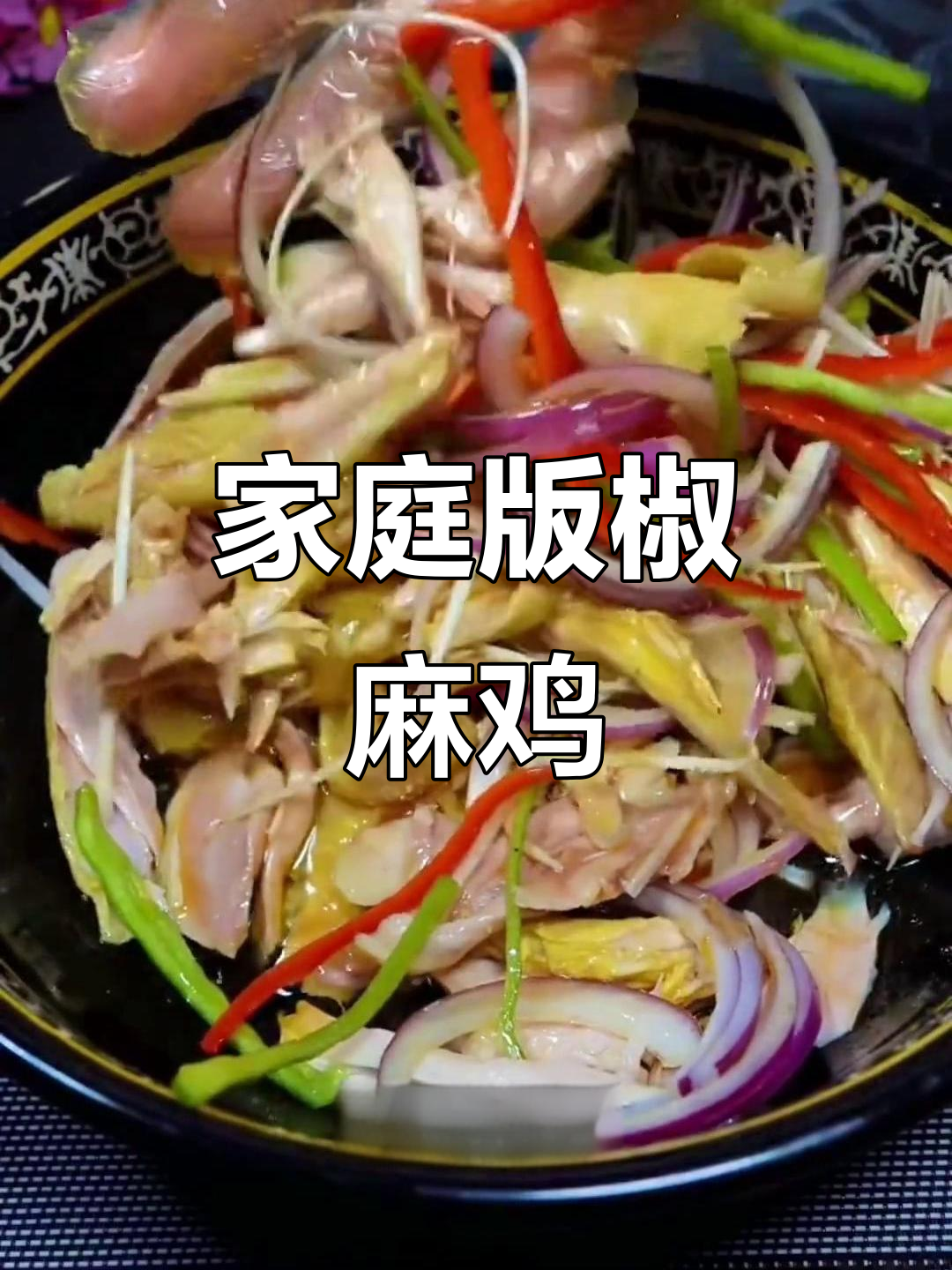 正宗新疆椒麻鸡,简单又美味!
