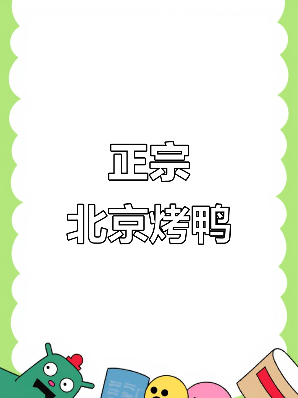 聚味坊烤鸭店,正宗北京味道,包间宴会都能满足你