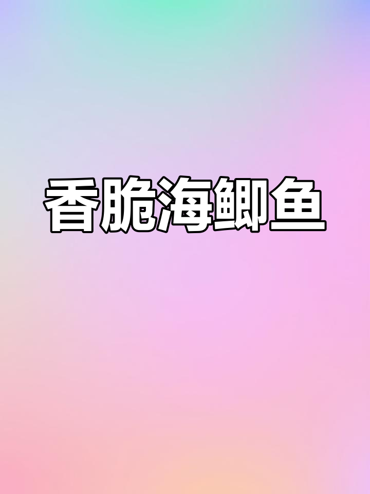 海鲫鱼煎制秘诀,外酥里嫩,刺多却鲜美