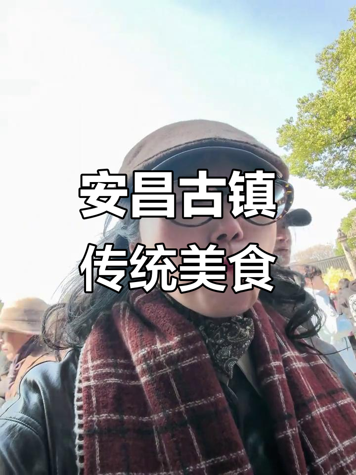 绍兴安昌古镇年味十足,腊肠、酱鸭一应俱全