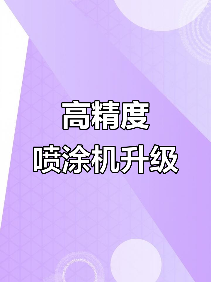 升级款喷嘴与鸭嘴座,精准开孔质量高