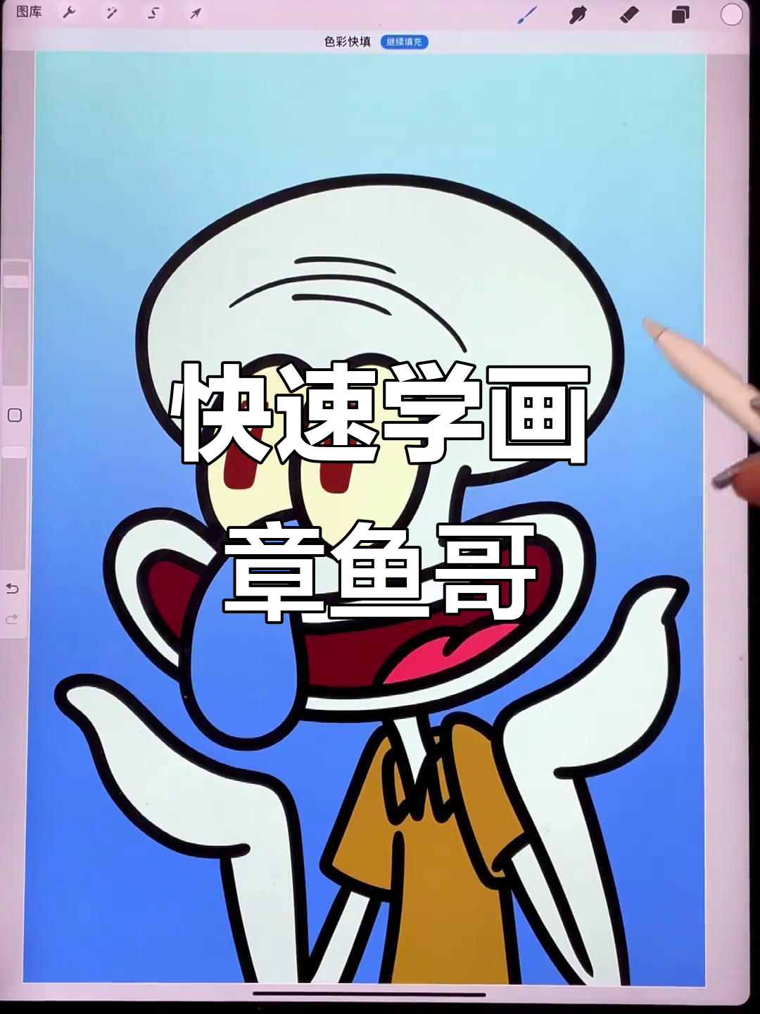 章鱼哥零基础绘画教程，轻松学会搞笑表情与细节