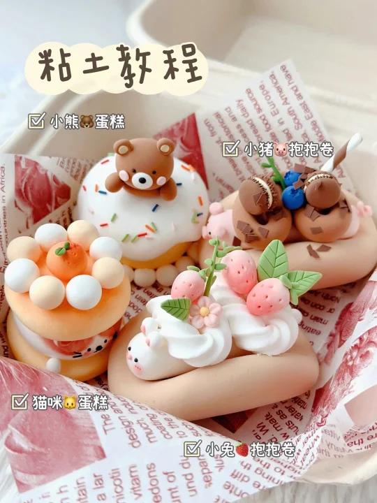 超轻粘土教程|可可爱爱的小动物蛋糕～