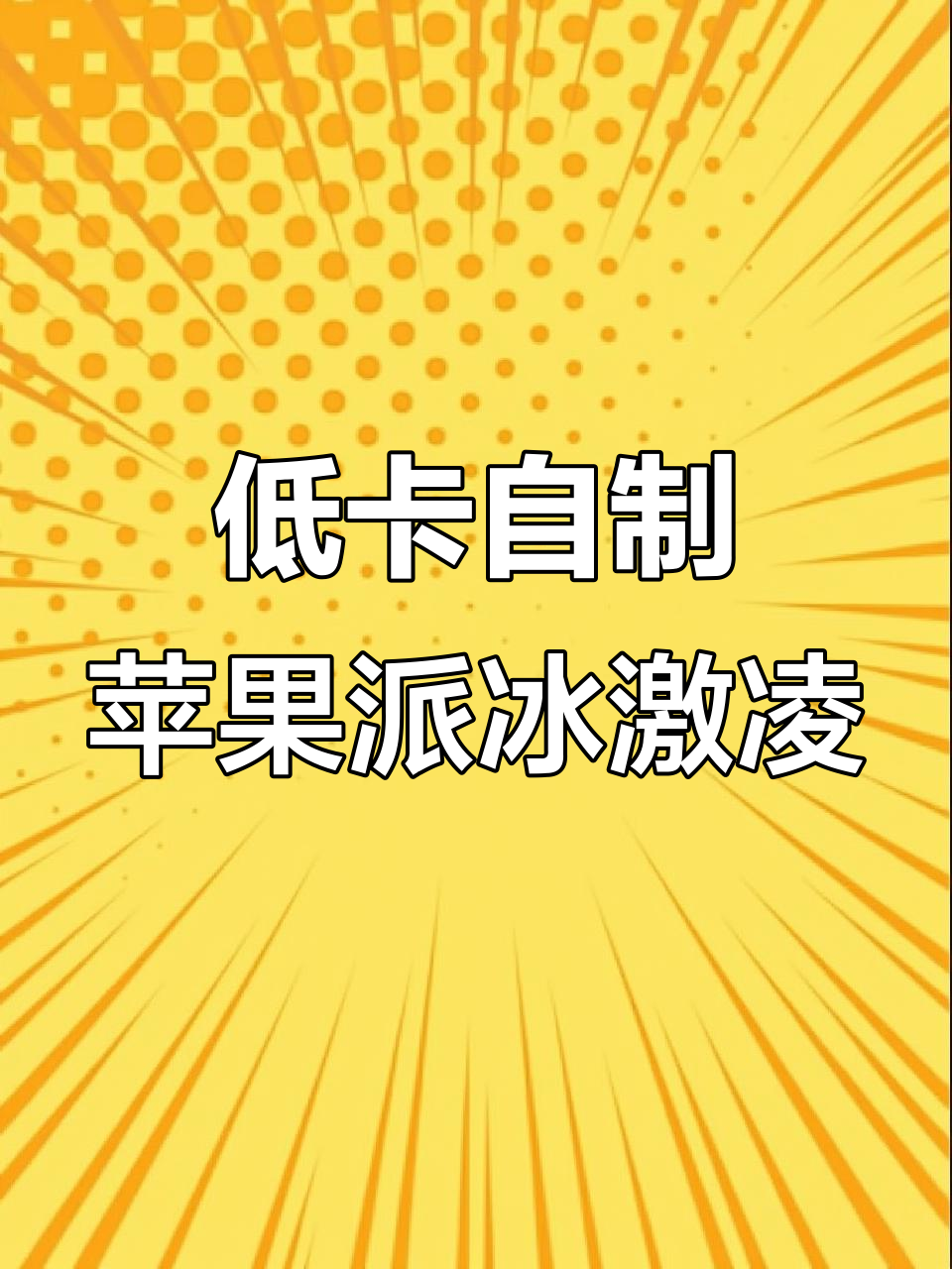 自制低卡苹果派冰淇淋,简单又美味