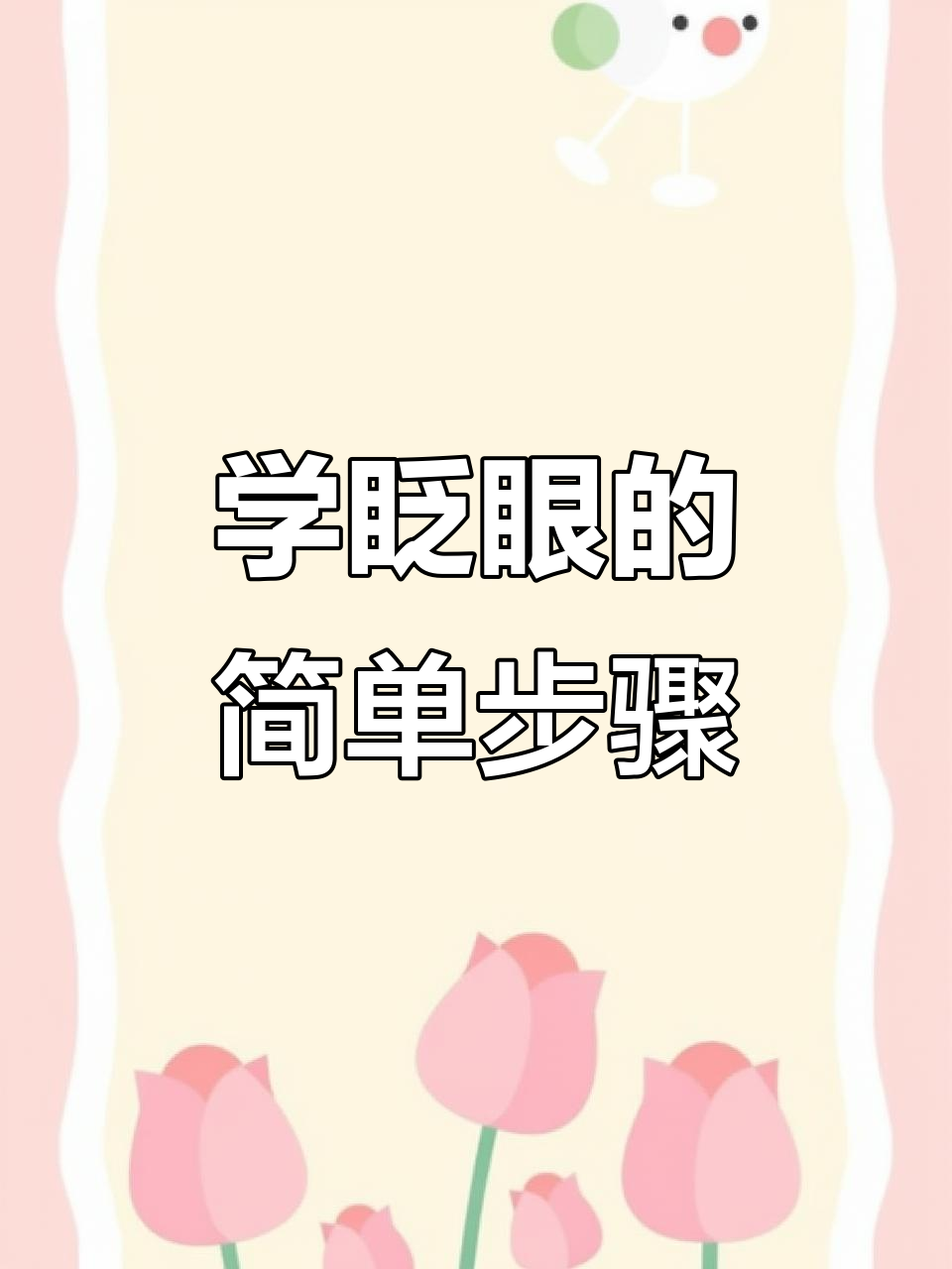 眨眼教程大揭秘,轻松学会画世界Pro技巧