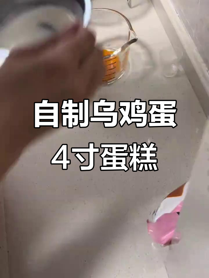 乌鸡蛋4寸蛋糕制作全攻略,烘焙新手必学技巧
