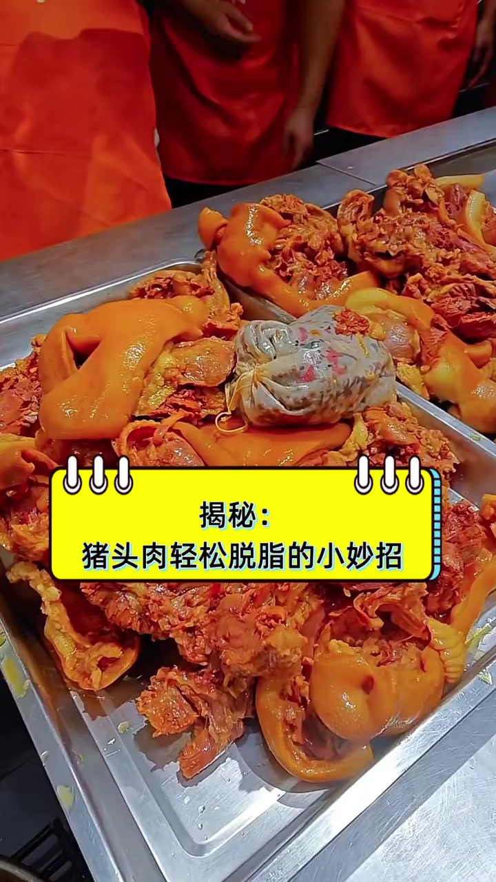 揭秘:猪头肉轻松脱脂的小妙招
