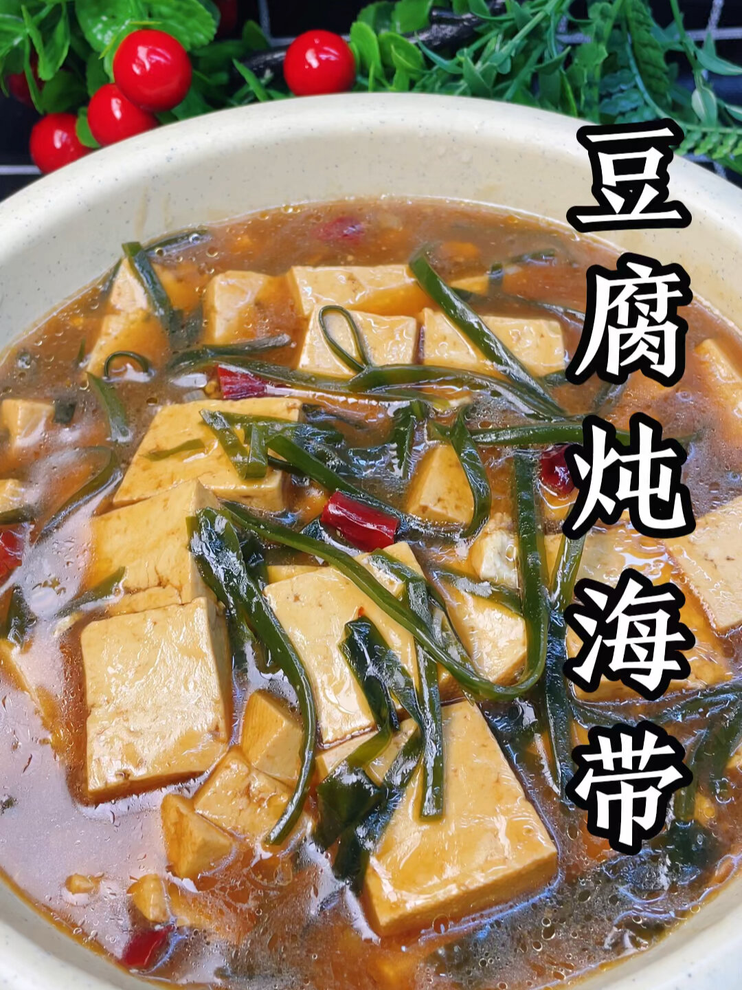 豆腐炖海带的做法分享给大家