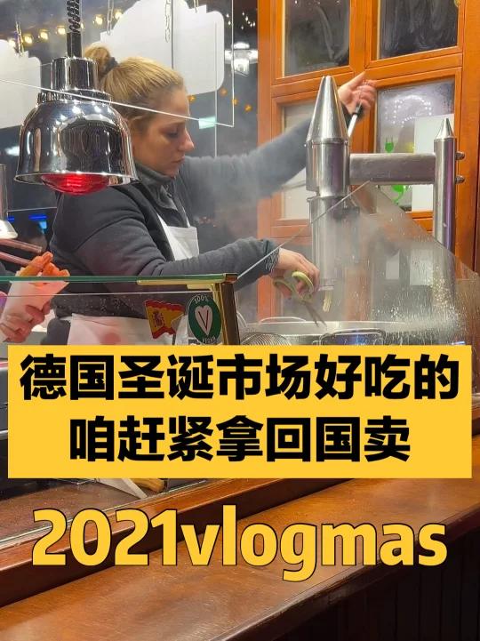 日增7万多!德国圣诞市场这好吃的,咱回国卖