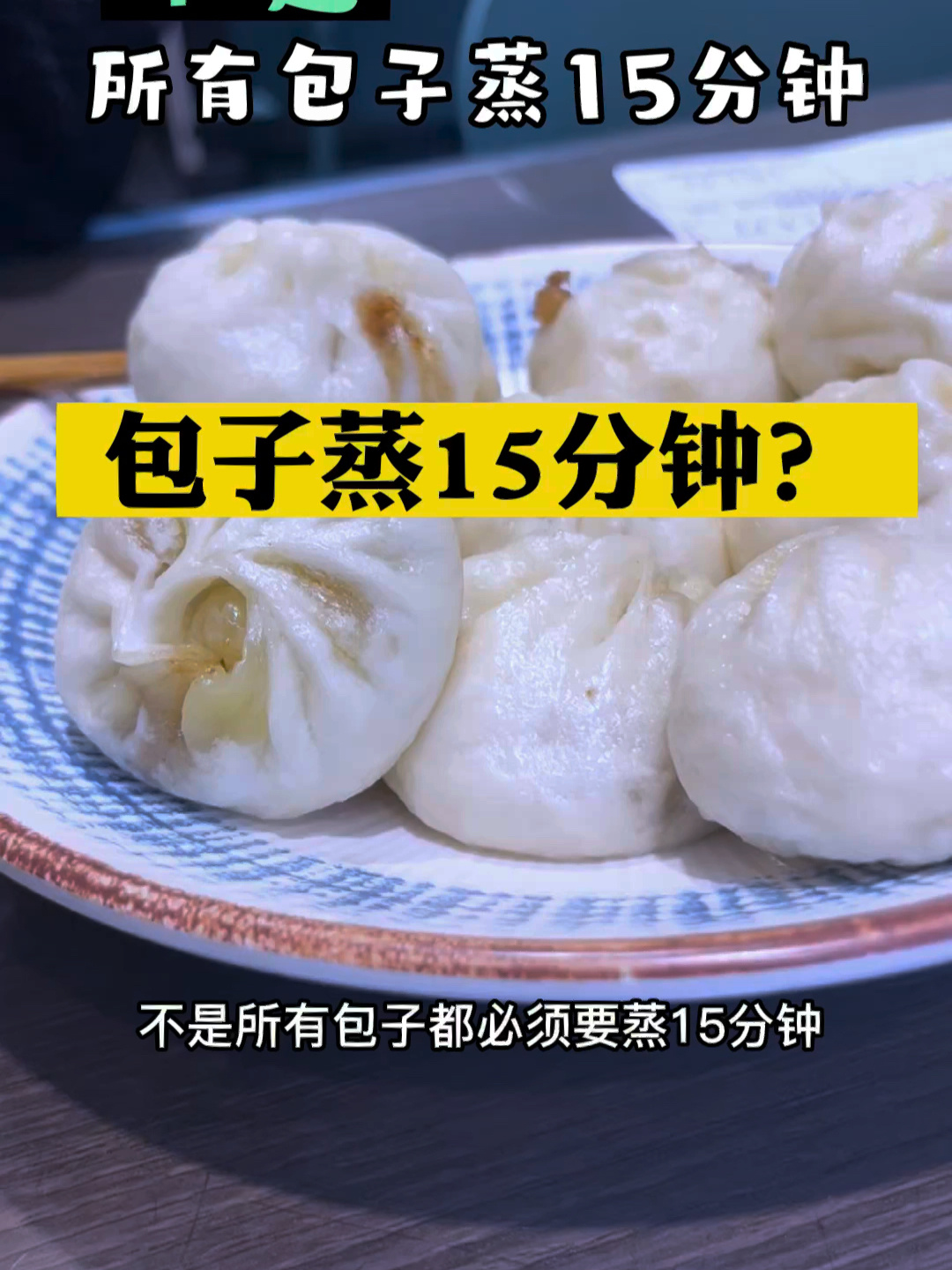 速冻包子,不是所有包子都必须要蒸十五分钟
