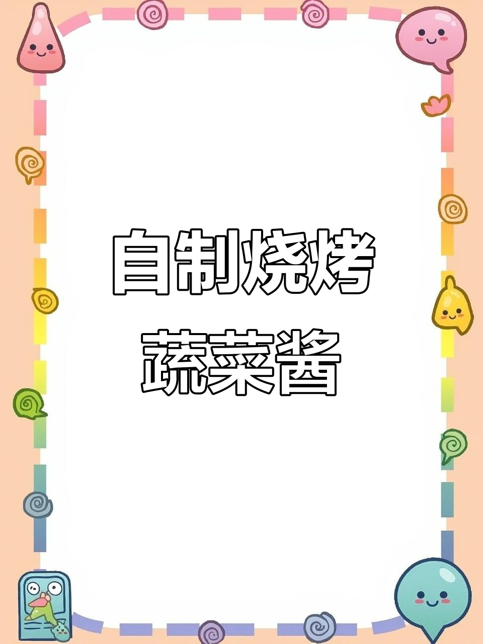 烧烤店必备蔬菜酱,轻松搞定烤肉与蔬菜搭配