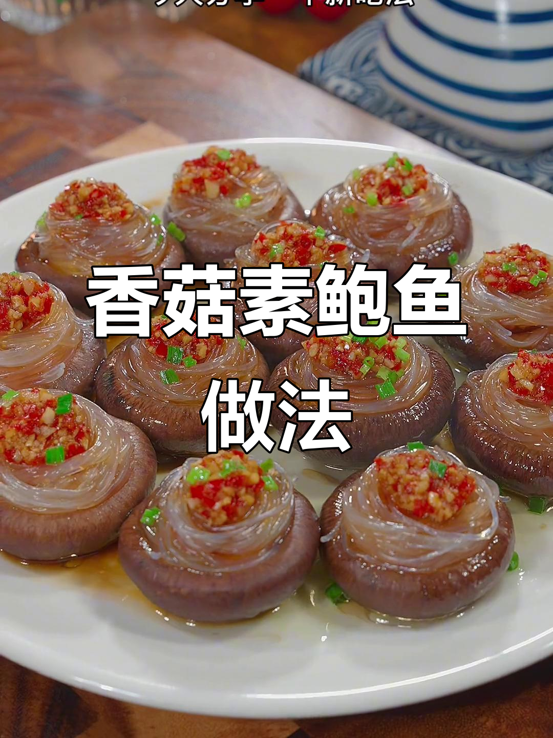 香菇素鲍鱼,简单又营养的蒸法,大人小孩都爱吃