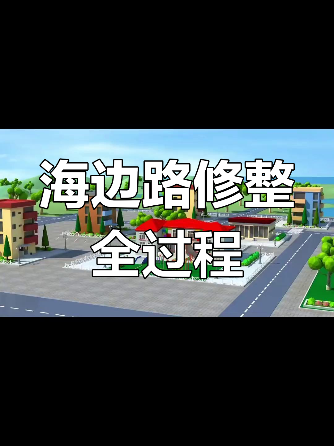 推土机卡车全流程揭秘:从破碎到修复海边道路
