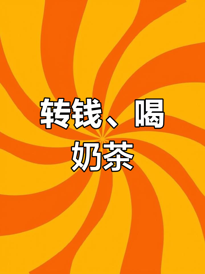 10月14日13点14分,转钱买奶茶说“我爱你”